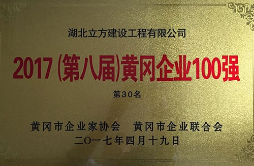 2017年黃岡100強(qiáng)